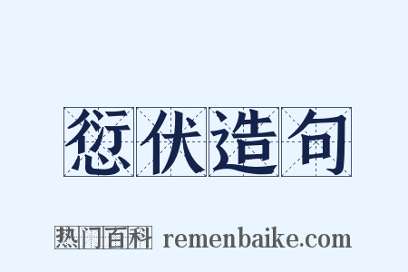愆伏造句是什么意思的图片